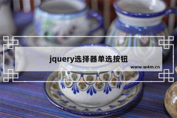 jquery选择器单选按钮