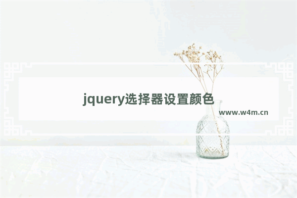 jquery选择器设置颜色