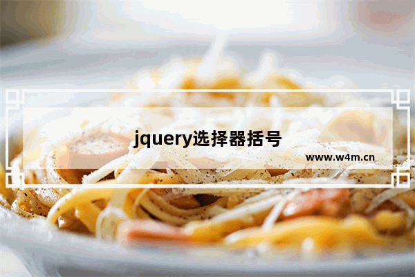 jquery选择器括号