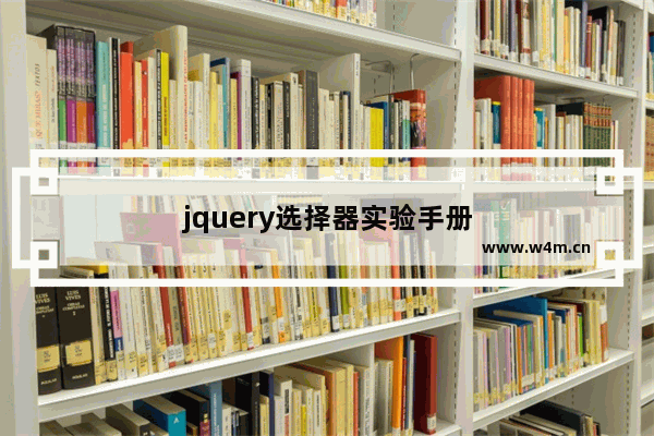 jquery选择器实验手册