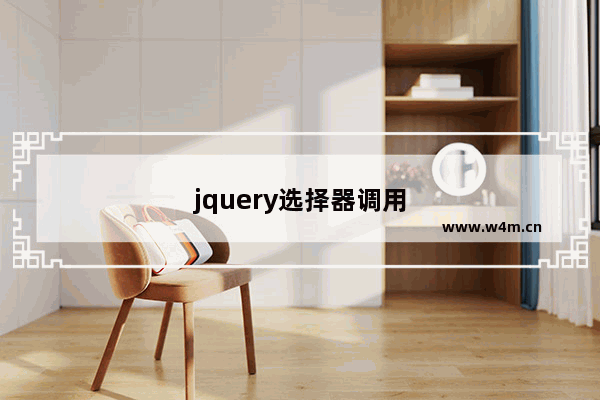 jquery选择器调用