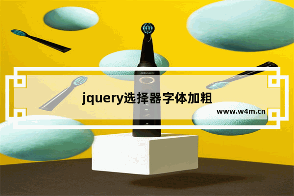 jquery选择器字体加粗