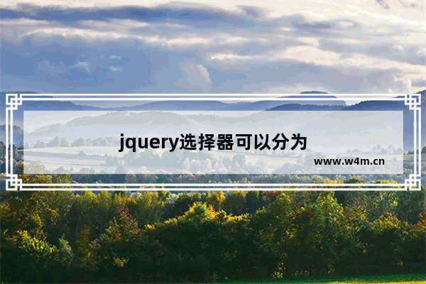 jquery选择器可以分为