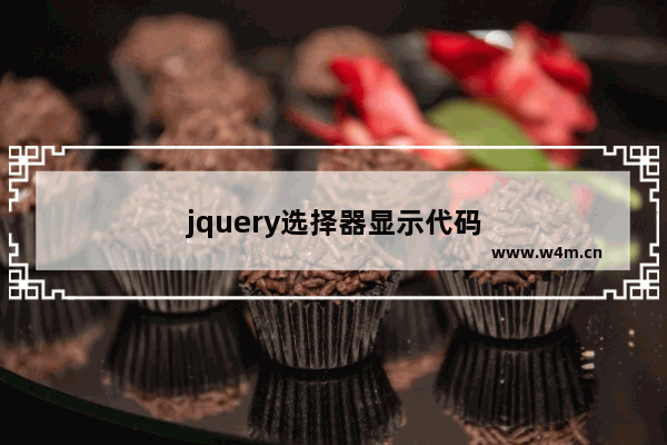 jquery选择器显示代码