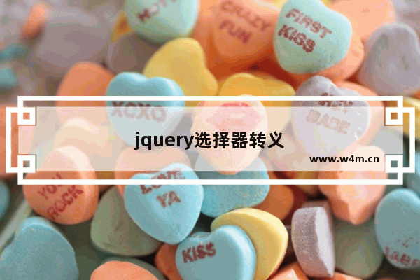 jquery选择器转义