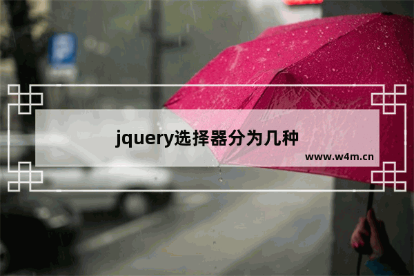 jquery选择器分为几种