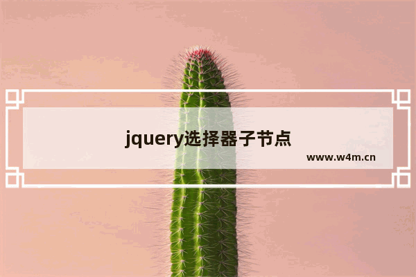 jquery选择器子节点