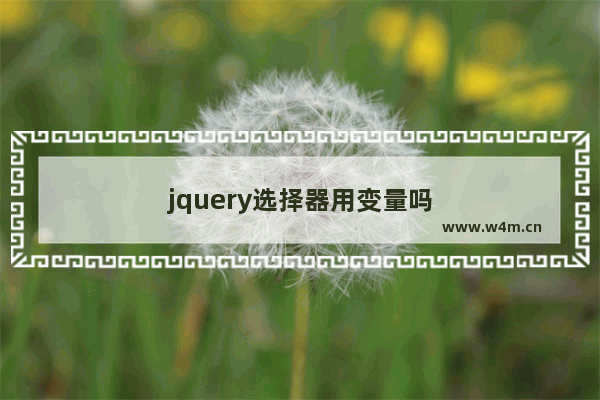 jquery选择器用变量吗