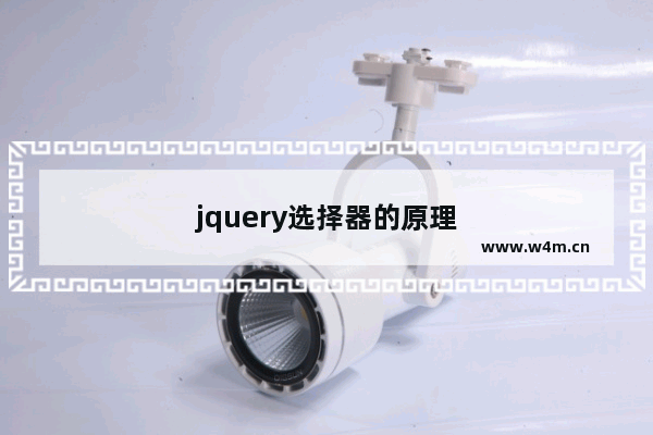 jquery选择器的原理