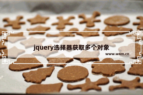 jquery选择器获取多个对象