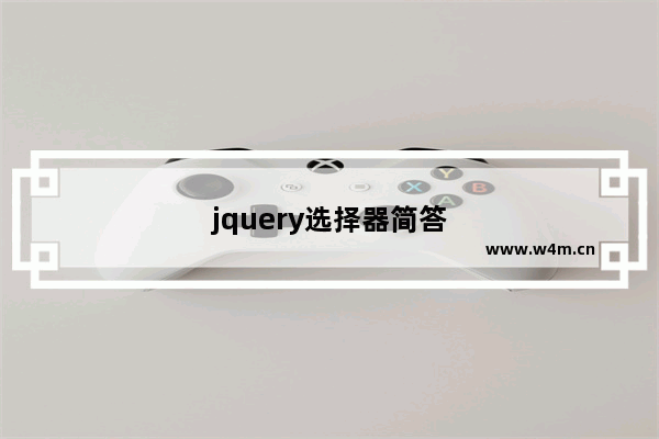 jquery选择器简答