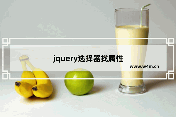 jquery选择器找属性