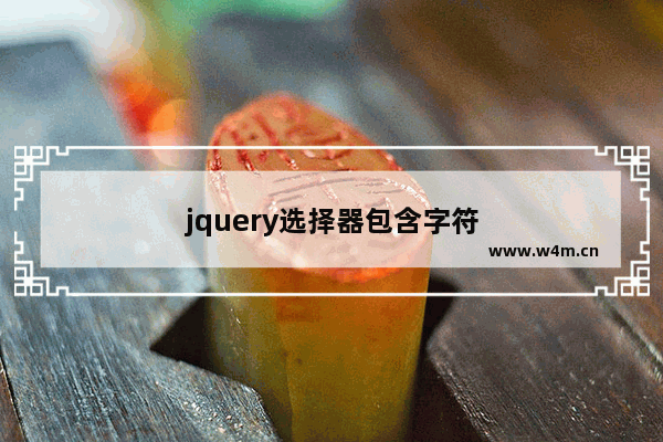 jquery选择器包含字符