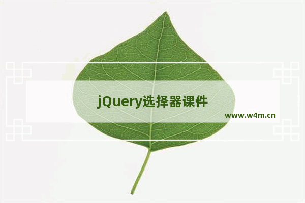 jQuery选择器课件