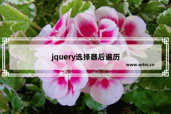 jquery选择器后遍历