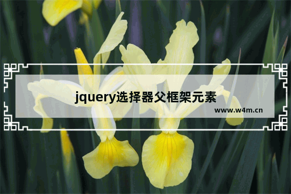 jquery选择器父框架元素