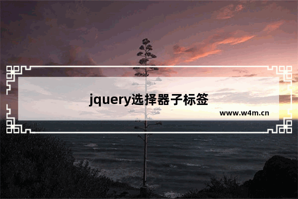 jquery选择器子标签