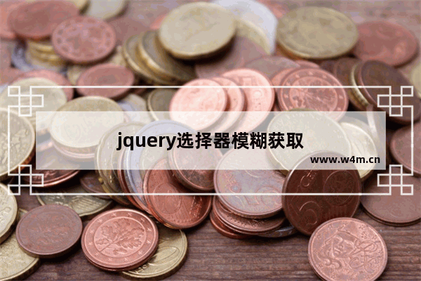 jquery选择器模糊获取