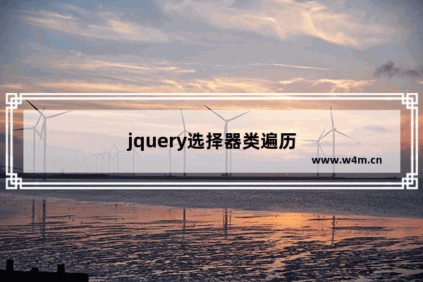 jquery选择器类遍历