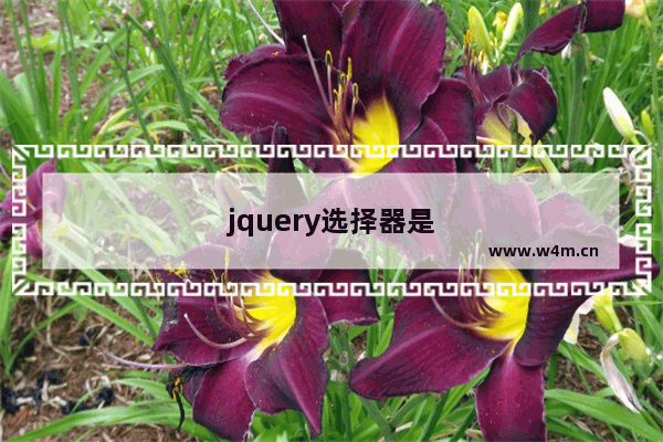 jquery选择器是