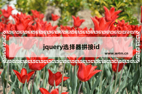 jquery选择器拼接id