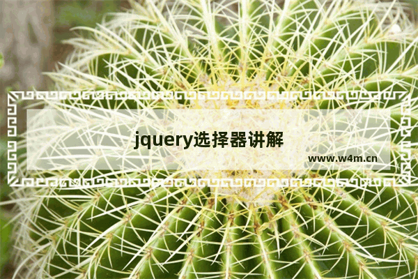 jquery选择器讲解