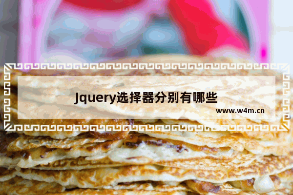 Jquery选择器分别有哪些