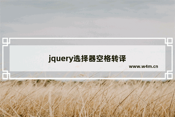 jquery选择器空格转译