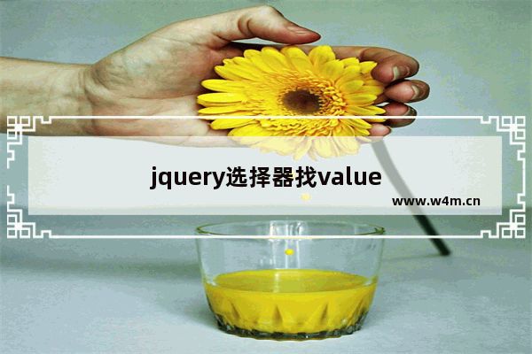 jquery选择器找value