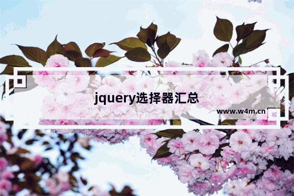 jquery选择器汇总