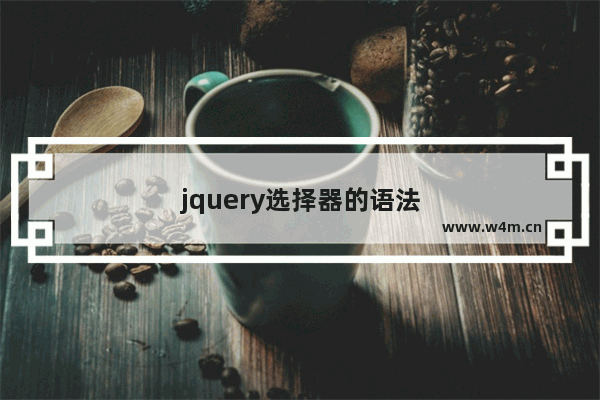 jquery选择器的语法