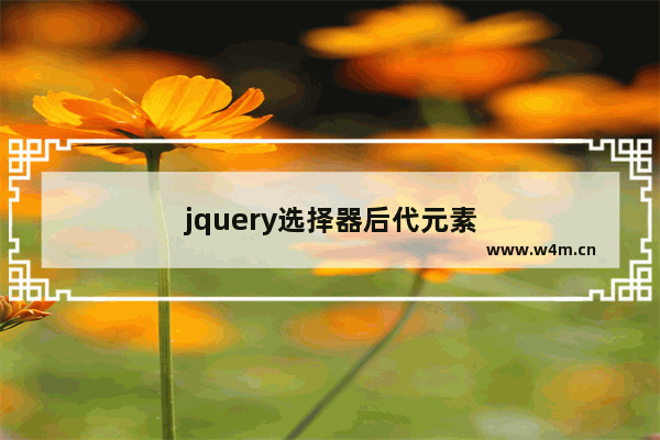 jquery选择器后代元素