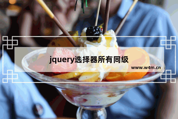 jquery选择器所有同级