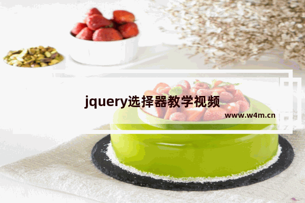 jquery选择器教学视频