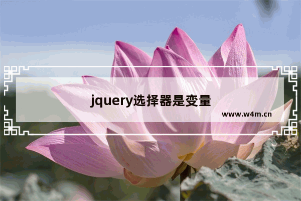 jquery选择器是变量