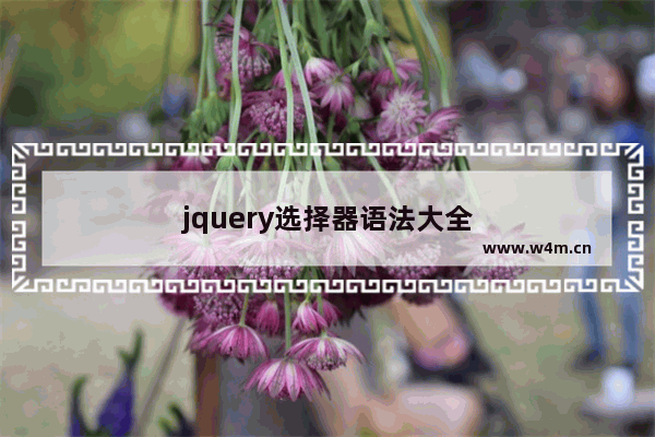 jquery选择器语法大全