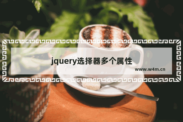 jquery选择器多个属性