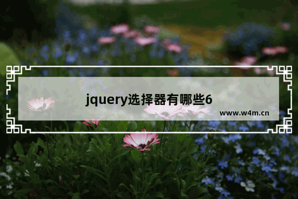 jquery选择器有哪些6