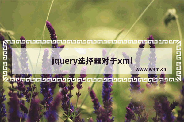 jquery选择器对于xml