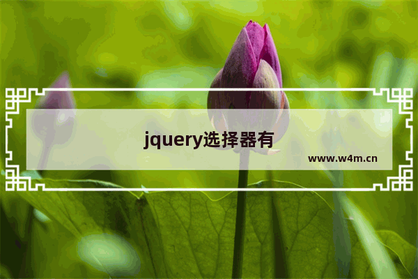 jquery选择器有