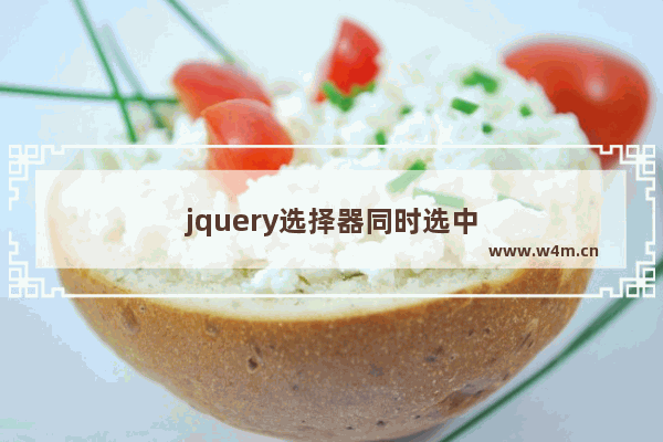 jquery选择器同时选中