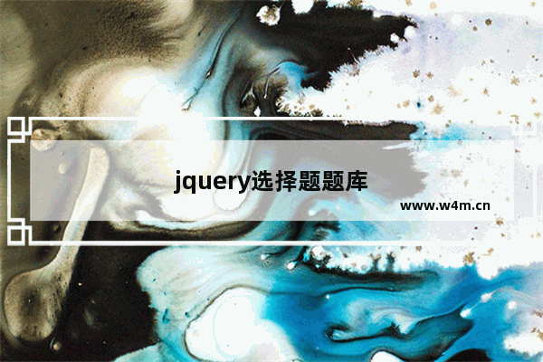 jquery选择题题库