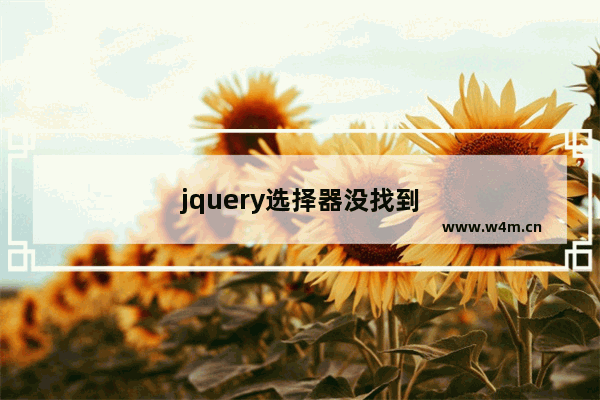 jquery选择器没找到