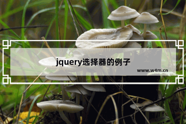 jquery选择器的例子