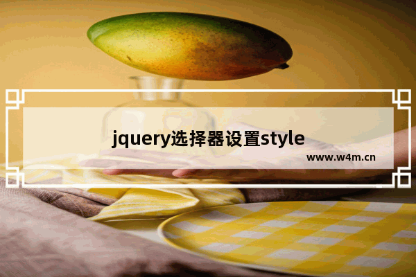 jquery选择器设置style