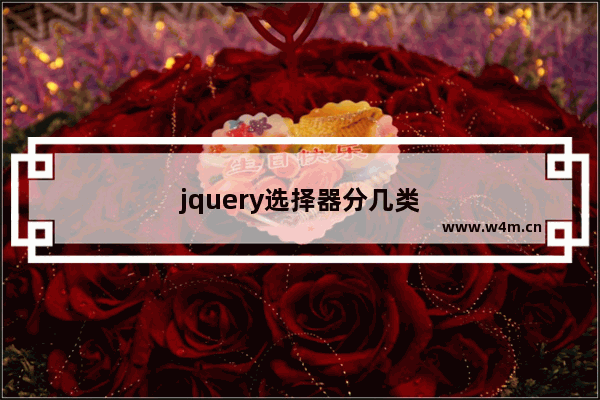 jquery选择器分几类