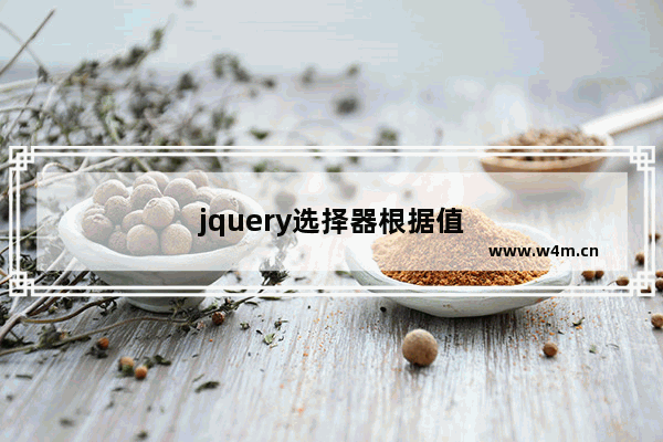 jquery选择器根据值