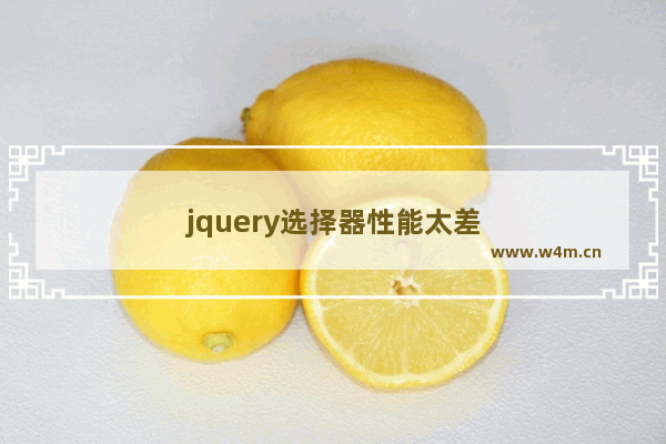 jquery选择器性能太差