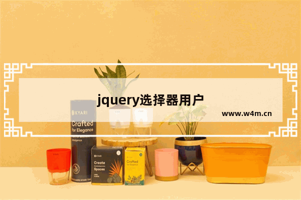 jquery选择器用户