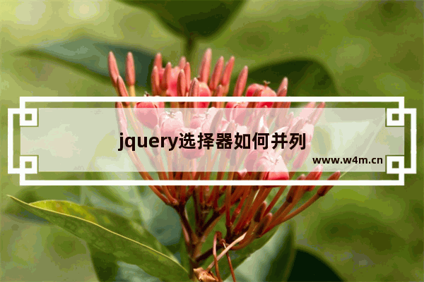 jquery选择器如何并列